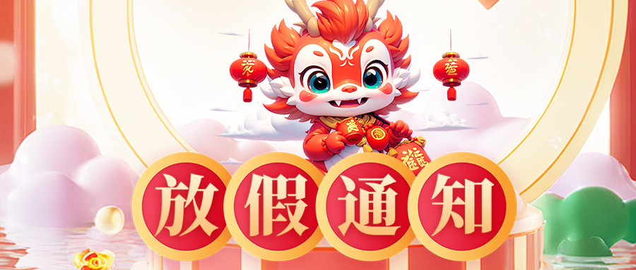 2024龍年春節放假通知